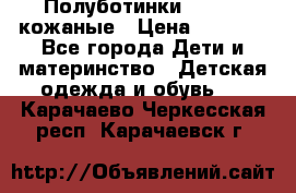 Полуботинки minimen кожаные › Цена ­ 1 500 - Все города Дети и материнство » Детская одежда и обувь   . Карачаево-Черкесская респ.,Карачаевск г.